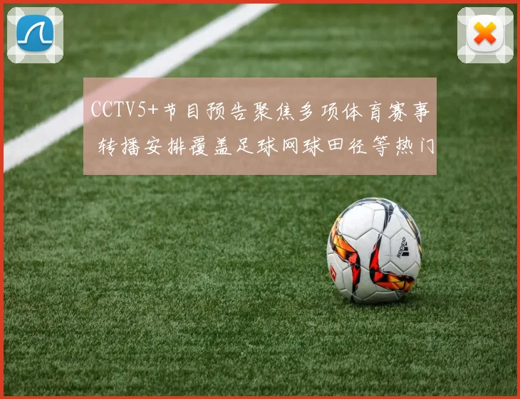 CCTV5+节目预告聚焦多项体育赛事 转播安排覆盖足球网球田径等热门项目