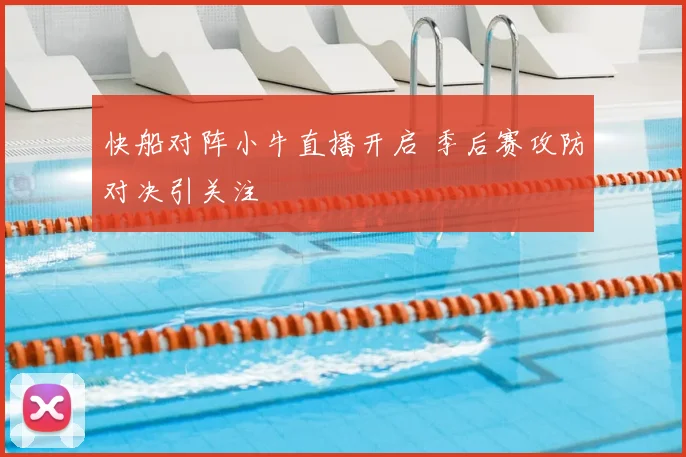 快船对阵小牛直播开启 季后赛攻防对决引关注