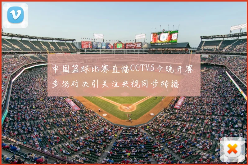 中国篮球比赛直播CCTV5今晚开赛 多场对决引关注央视同步转播
