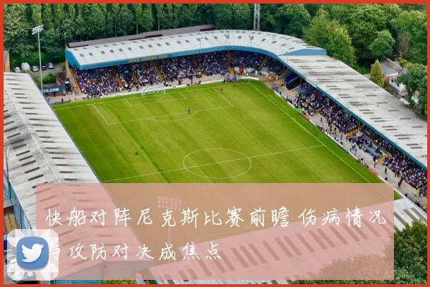 快船对阵尼克斯比赛前瞻 伤病情况与攻防对决成焦点
