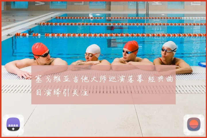塞戈维亚吉他大师巡演落幕 经典曲目演绎引关注