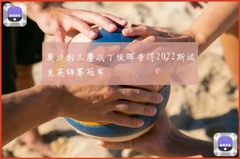 奥沙利文鏖战丁俊晖夺得2022斯诺克英锦赛冠军