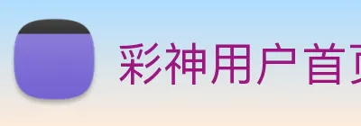 彩神用户首页 Logo